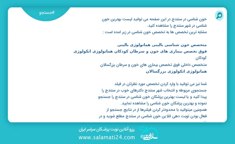 خون شناسی در سنندج در این صفحه می توانید نوبت بهترین خون شناسی در شهر سنندج را مشاهده کنید مشابه ترین تخصص ها به تخصص خون شناسی در زیر آمده...
